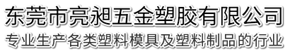 東莞市亮昶五金塑膠有限公司